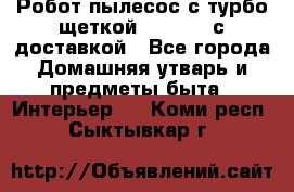 Робот-пылесос с турбо-щеткой “Corile“ с доставкой - Все города Домашняя утварь и предметы быта » Интерьер   . Коми респ.,Сыктывкар г.